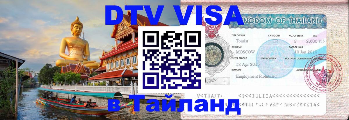 Destination Thailand Visa (DTV виза) Бангкок 