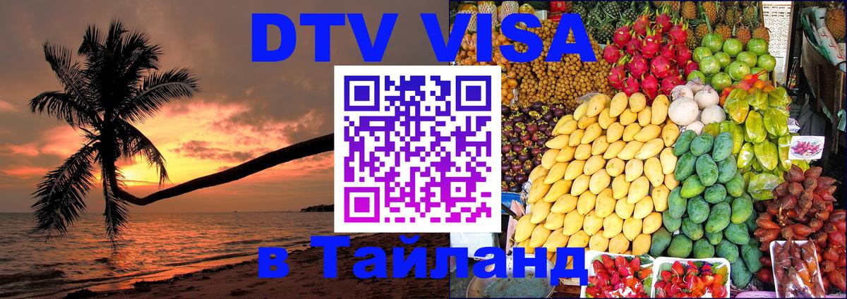 DTV виза Тайланд 