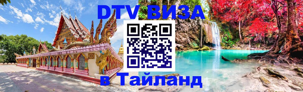 DTV Visa Thailand — прайс и условия, виза без дополнительных документов - Бангкок  04.10.2025 