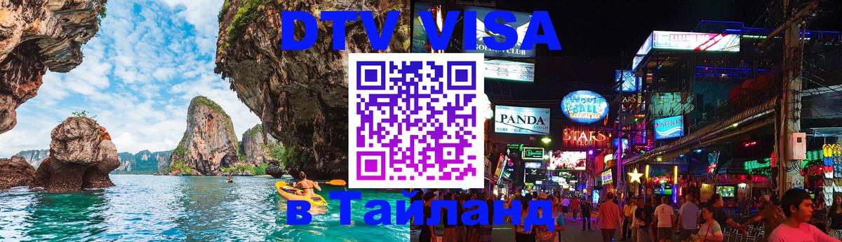 Стоимость и условия DTV визы — оформление в Таиланд под ключ - Бангкок  21.11.2025 